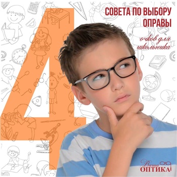 4 совета по выбору оправы для школьника